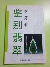 鉴别翡翠