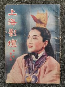 民国《上海影坛》第一卷第七期