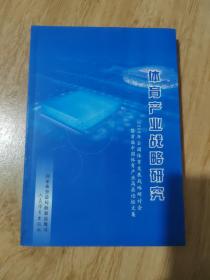 体育产业战略研究 : 2008年全国体育发展战略研讨 会暨首届中国体育产业高层论坛文集