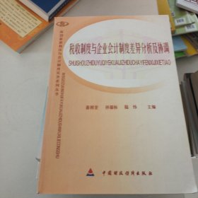 税收制度与企业会计制度差异分析及协调