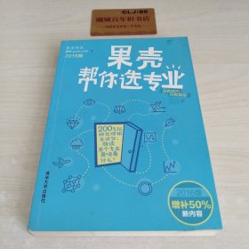 果壳帮你选专业（2016版）：两百位师兄师姐告诉你，就读某个专业意味着什么