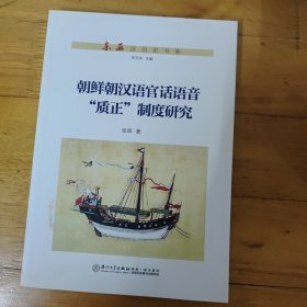 朝鲜朝汉语官话语音“质正”制度研究/东亚汉语史书系