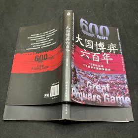 大国博弈六百年