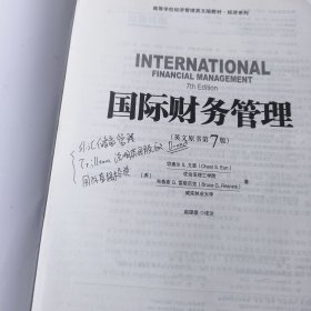 国际财务管理(少量笔记轻微破损)