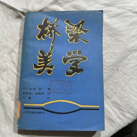 桥梁美学 馆藏 有黄斑点