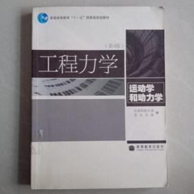 普通高等教育“十一五”国家级规划教材：工程力学（运动学和动力学）（第4版）