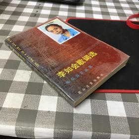 李如會歌詞選