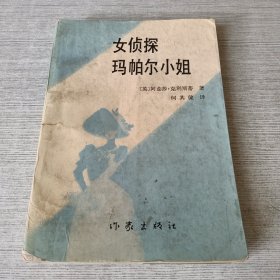 女侦探玛帕尔小姐