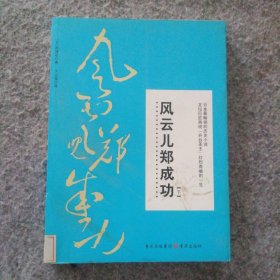 风云儿郑成功(下） [日] 陈舜臣 9787536698604 重庆出版社