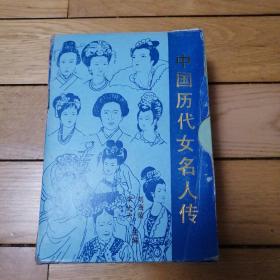 中国历代女名人传（10本全）