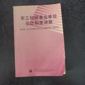 军工科研事业单位会计制度讲座——i9