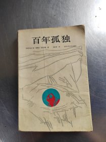 百年孤独（无笔记\有黄斑\实物拍摄）