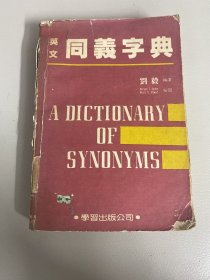 英文 同义词典