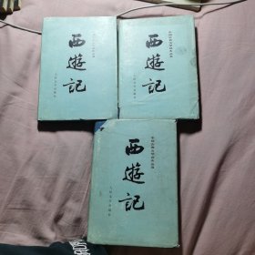 中国古典文学读本丛书 西游记（上中下）精装 带精美插图