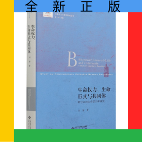生命權(quán)力生命形式與共同體(阿甘本的生命政治學研究)/當代國外馬克思主義哲學研究叢書
