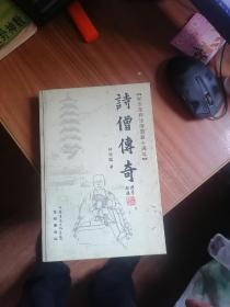 37.诗僧传奇:纪念定持法师圆寂十周年