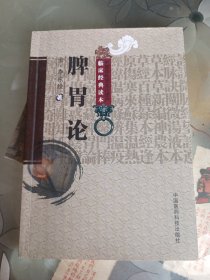 中医非物质文化遗产 临床经典读本：脾胃论。