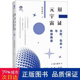 辩证元宇宙 主权、生命与秩序再造 政治理论 高奇琦 等