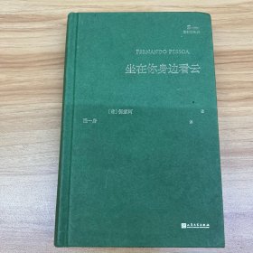 坐在你身边看云/巴别塔诗典系列（精装本）