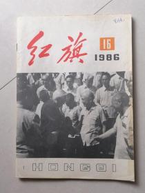 红旗1986年第16