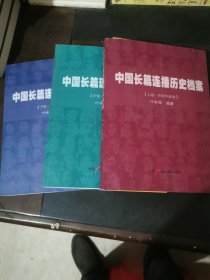 中国长篇连播历史档案 全三册（含光盘）