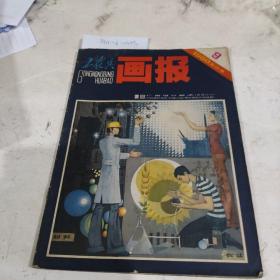 画报1980年第九期