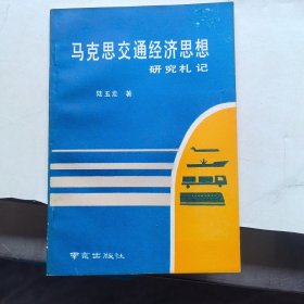 馬克思交通經(jīng)濟(jì)思想研究札記