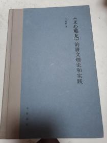 《文心雕龙》的骈文理论和实践