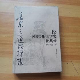 音乐之道的探求：论中国音乐美学史及其他的新描述