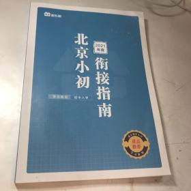 北京小初衔接指南2021