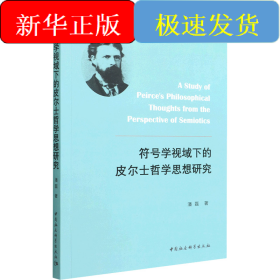 符号学视域下的皮尔士哲学思想研究