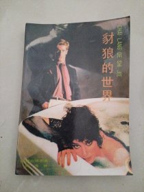 豺狼的世界