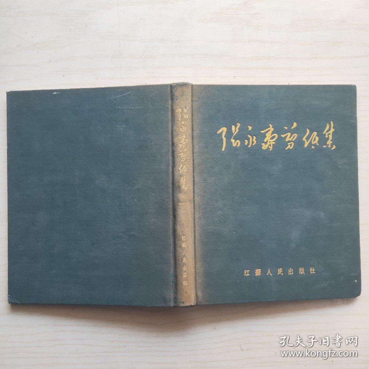 张永寿剪纸集 （1954年1版1印 仅印500册）精装24开蓝布面烫金