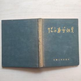 张永寿剪纸集 （1954年1版1印 仅印500册）精装24开蓝布面烫金
