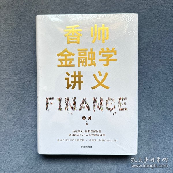 香帅金融学讲义