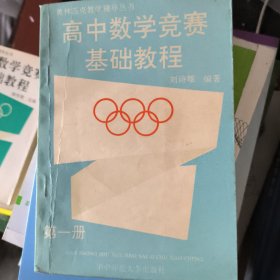 奥林匹克教学辅导丛书高中数学竞赛基础教程（第一册）