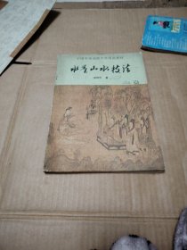 水墨山水技法