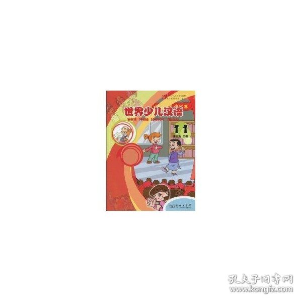 世界少儿汉语（第11册）
