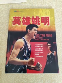 NBA时空系列丛书：英雄姚明（一本专属于姚明的画报） 杂志
