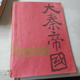 大秦帝国·第一部 黑色裂变（下）