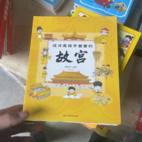 这才是孩子爱看的故宫（全5册）漫画与科普的融合，硬核的诠释故宫历史文化