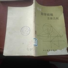 高中数学精编立体几何