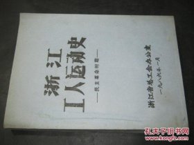 浙江工人运动史 民主革命时期 油印本