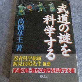 武道之迷科学化