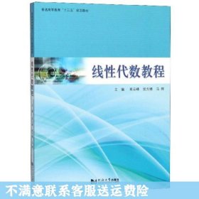 线性代数教程/普通高等教育“十三五”规划教材