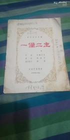 世界著名喜剧 一仆二主 吉林市话剧团（1959年）