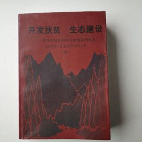 开发扶贫生态建设
毕节试验区回顾与发展望系列丛书，2009年1月至2009年12月（第4集）