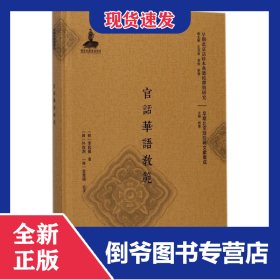 官话华语教范(精)/早期北京话珍稀文献集成/早期北京话珍本典籍校释与研究 9787301280980