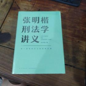 张明楷刑法学讲义（来一场有关正义的思维风暴）