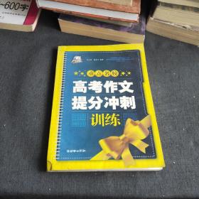 重点名校高考作文提分冲刺训练（智慧熊作文）